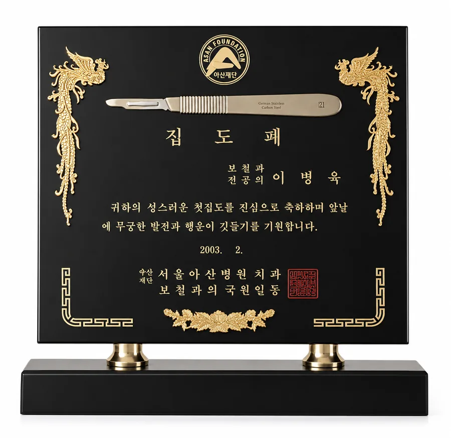 서울아산병원 치과보철과 보철 전문의 과정 수료 집도패
