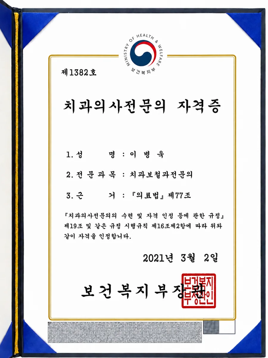 이병욱 원장 치과의사전문의 자격증 — 보건복지부 발급, 치과보철과 전문의