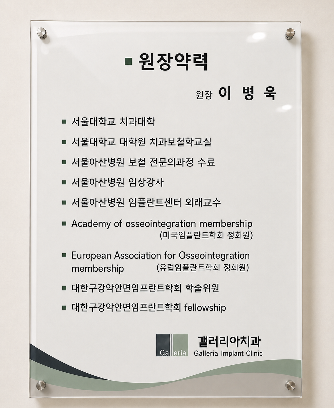 갤러리아치과의원 이병욱 원장 약력 안내판 — 서울대 치과대학, 서울아산병원 보철 전문의 과정 수료