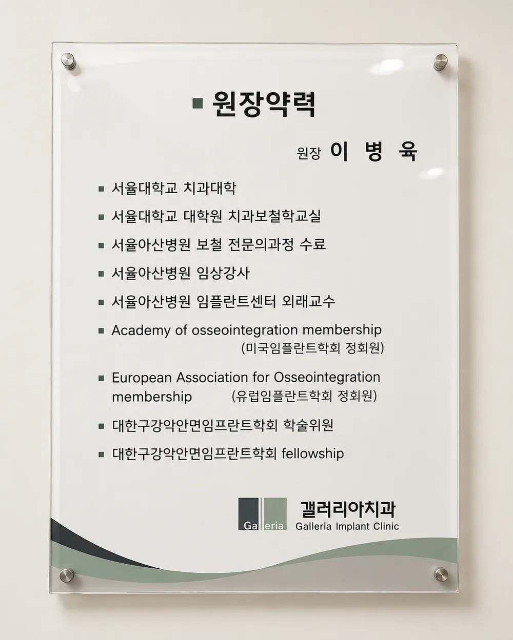 갤러리아치과 이병욱 원장 약력 안내판 — 서울대 치과대학, 서울아산병원 보철 전문의 과정 수료