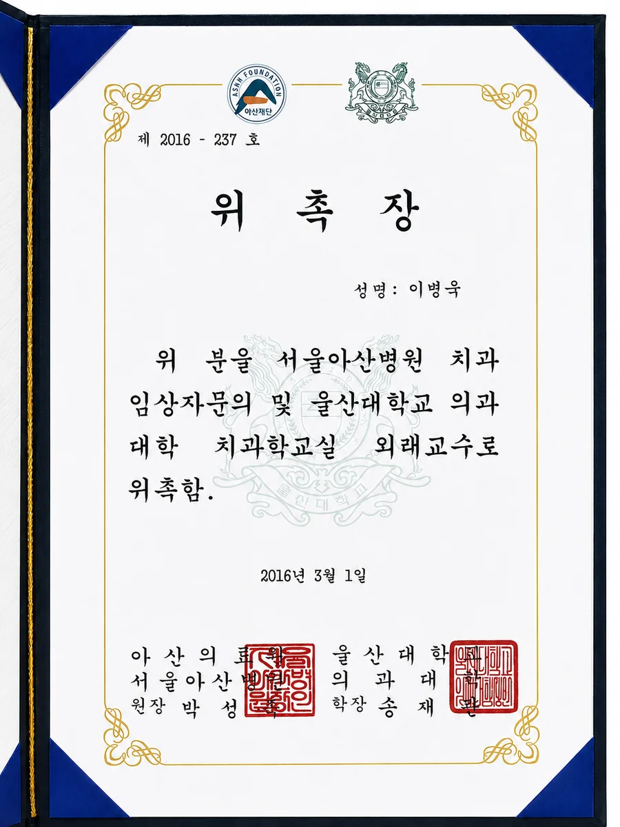 이병욱 원장 외래교수 위촉장 — 서울아산병원·울산대학교 의과대학 치과학교실